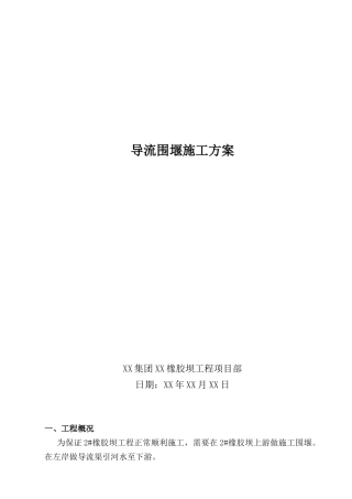 某橡胶坝工程大坝导流围堰施工方案