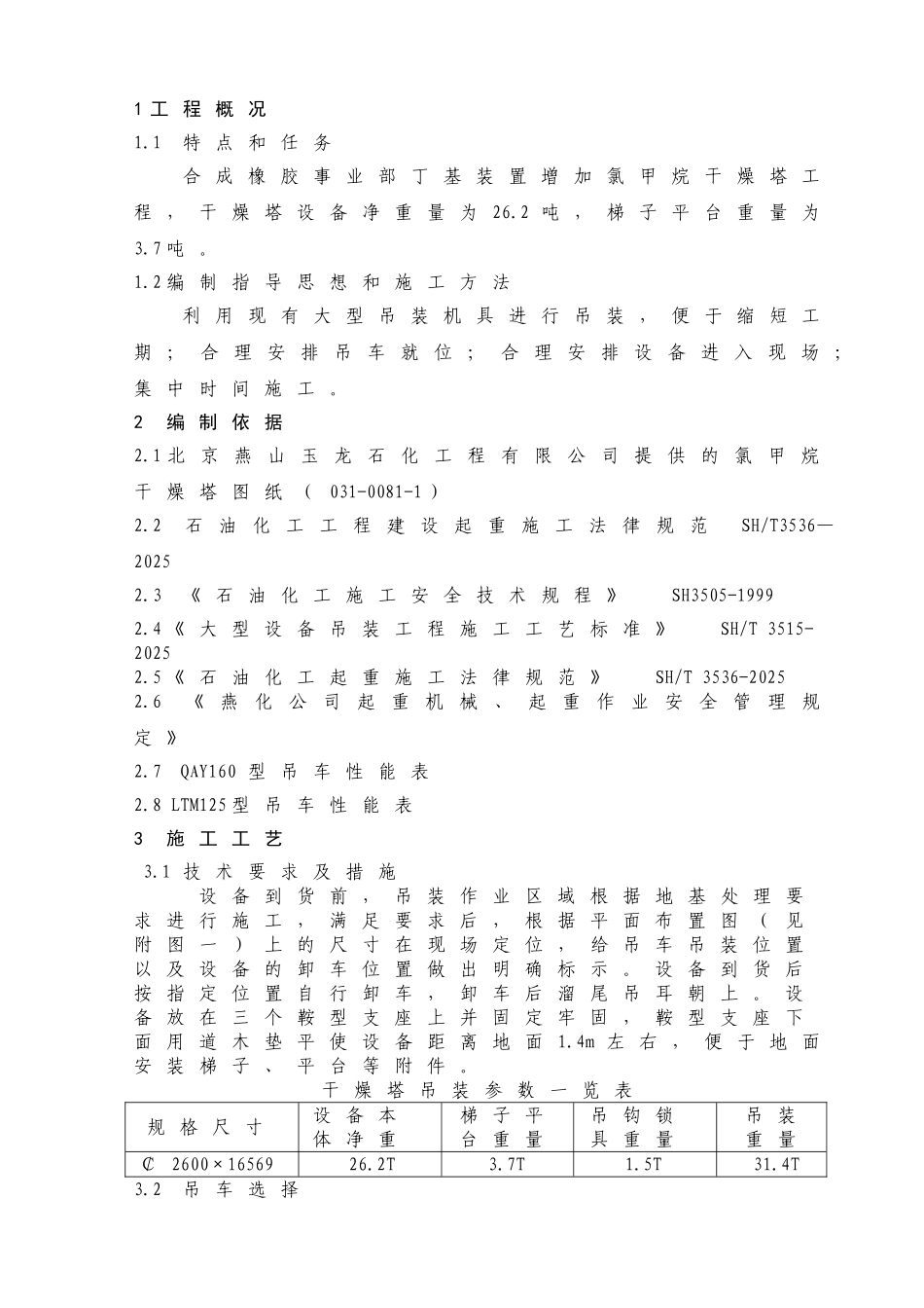 某橡胶厂丁基装置氯甲烷干燥塔吊装方案_第3页