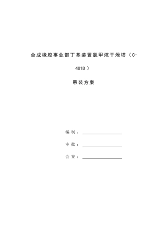 某橡胶厂丁基装置氯甲烷干燥塔吊装方案