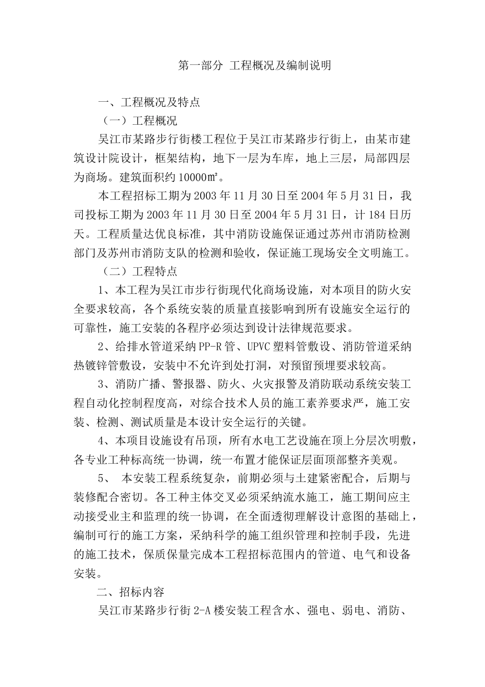 某步行街水电安装施工组织设计-_第1页