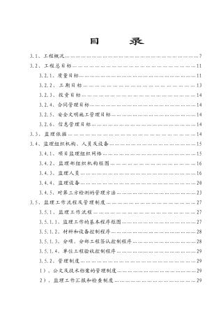 某民用机场工程监理大纲