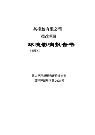 某橡胶有限公司技改项目