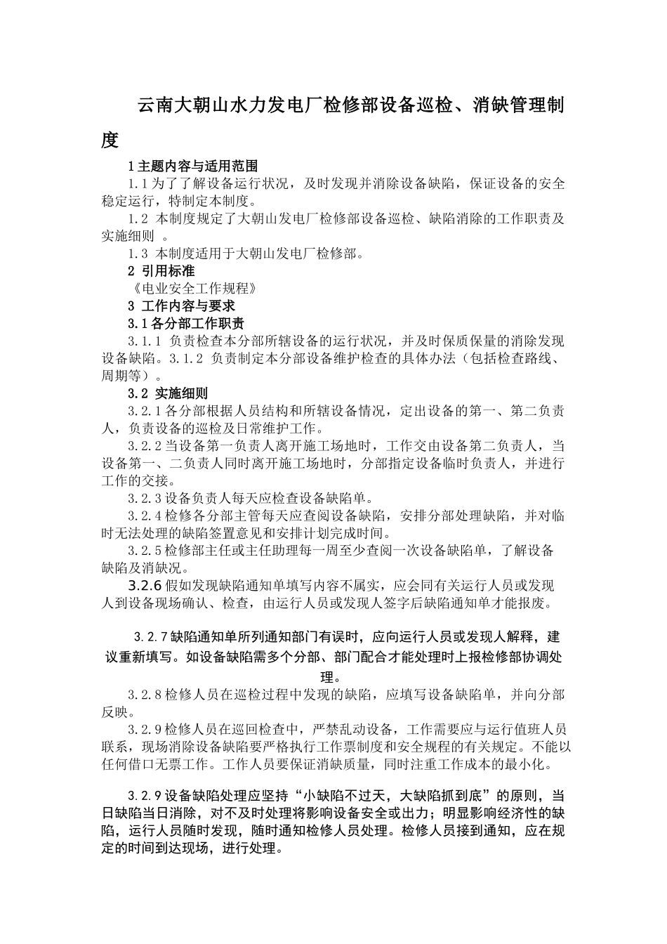 某水力发电厂检修部设备巡检、消缺管理制度_第1页