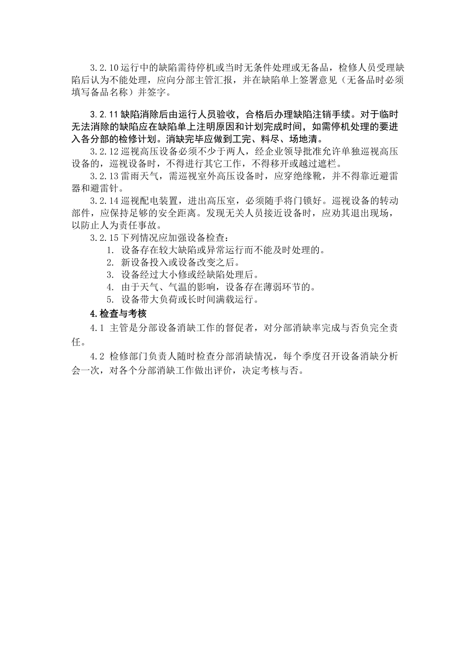 某水力发电厂检修部设备巡检、消缺管理制度_第2页
