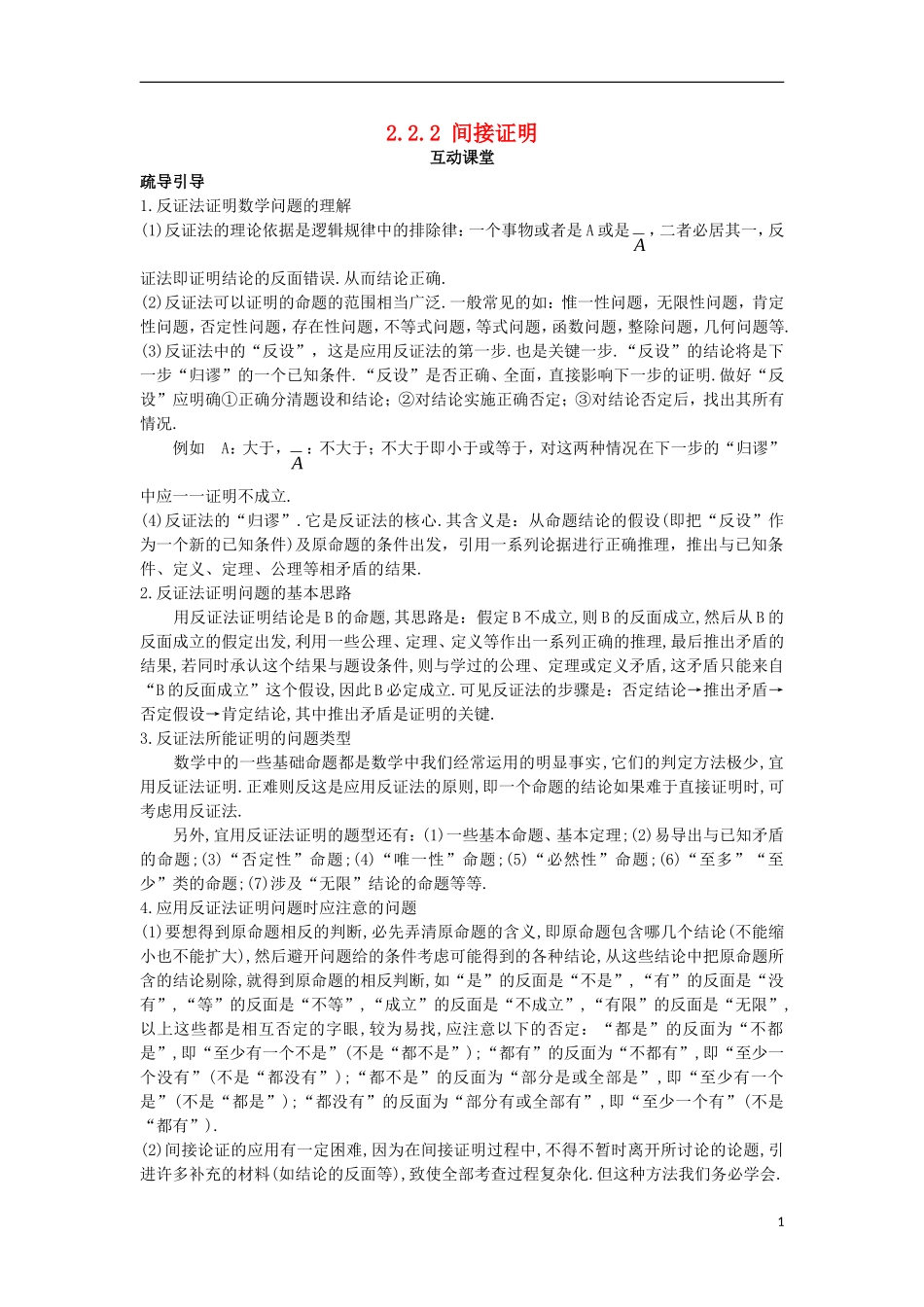 高中数学 第2章 推理与证明 2.2 直接证明与间接证明 2.2.2 反证法互动课堂学案 苏教版选修1-2-苏教版高二选修1-2数学学案_第1页