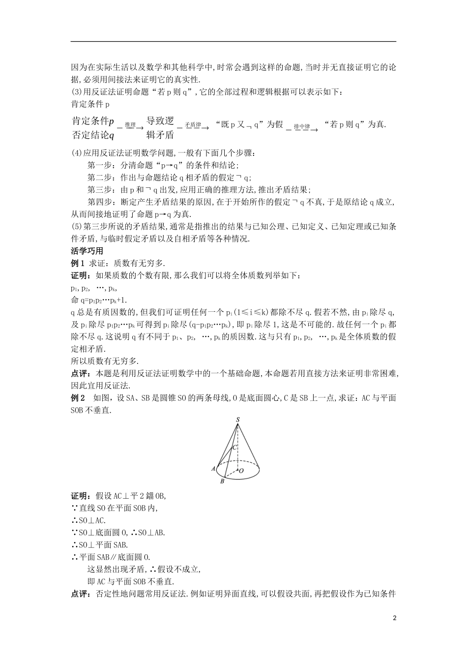 高中数学 第2章 推理与证明 2.2 直接证明与间接证明 2.2.2 反证法互动课堂学案 苏教版选修1-2-苏教版高二选修1-2数学学案_第2页