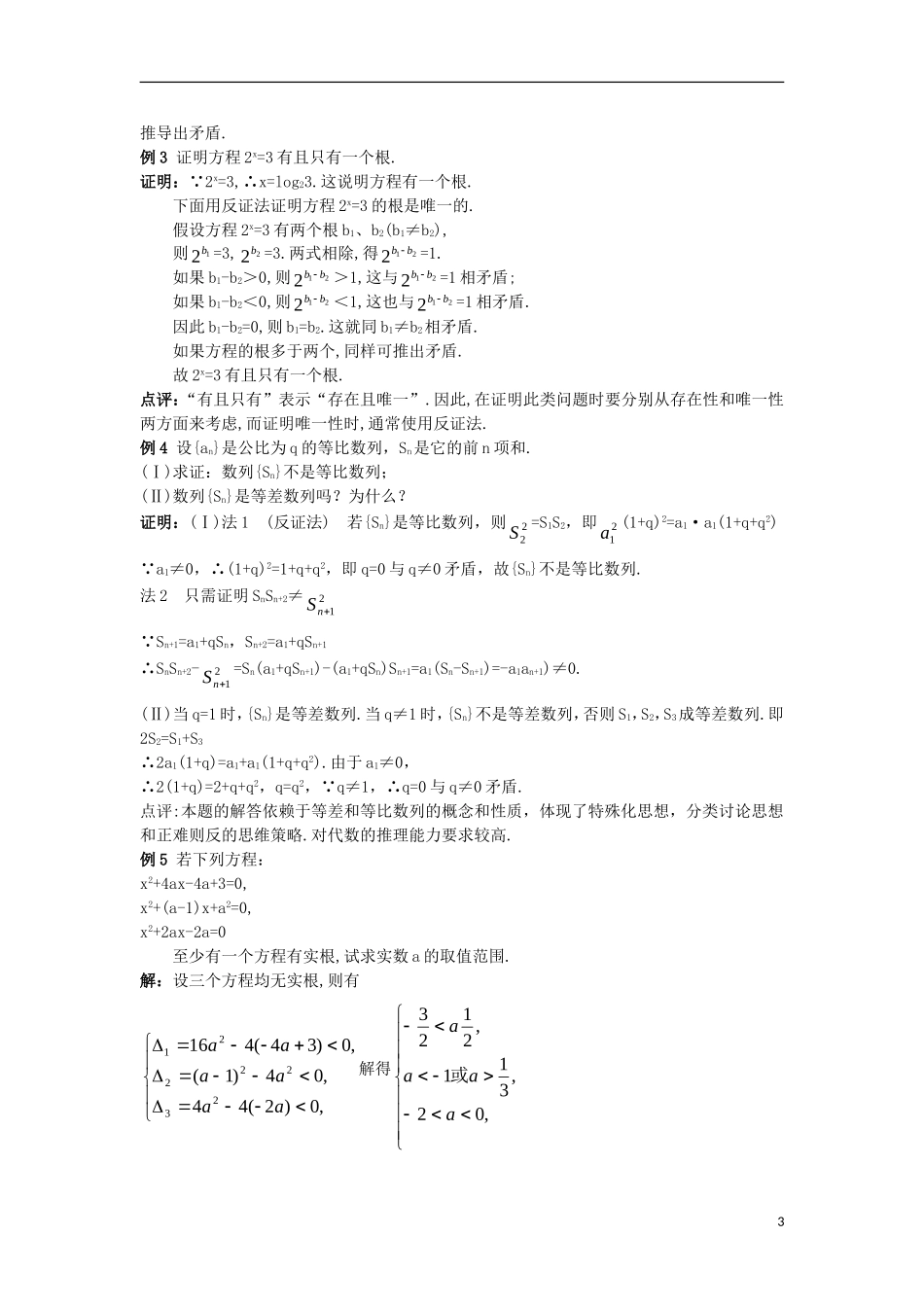高中数学 第2章 推理与证明 2.2 直接证明与间接证明 2.2.2 反证法互动课堂学案 苏教版选修1-2-苏教版高二选修1-2数学学案_第3页