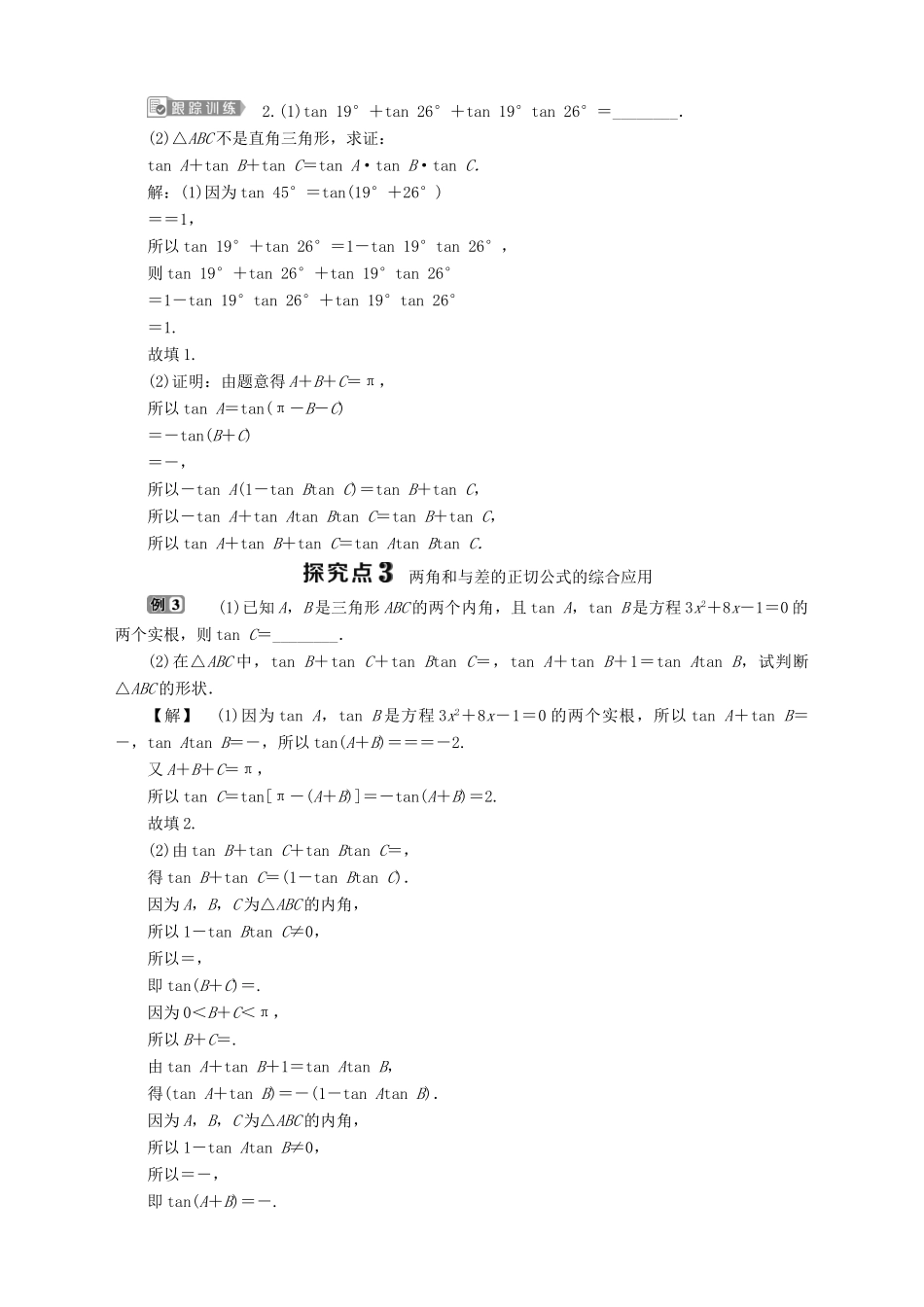 高中数学 第3章 三角恒等变换 3.1 两角和与差的三角函数 3.1.3 两角和与差的正切学案 苏教版必修4-苏教版高一必修4数学学案_第3页