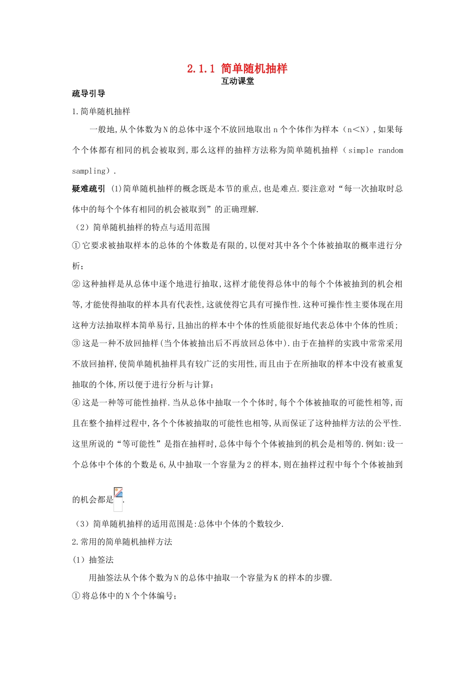 高中数学 第2章 统计 2.1 抽样方法 2.1.1 简单随机抽样互动课堂学案 苏教版必修3-苏教版高一必修3数学学案_第1页