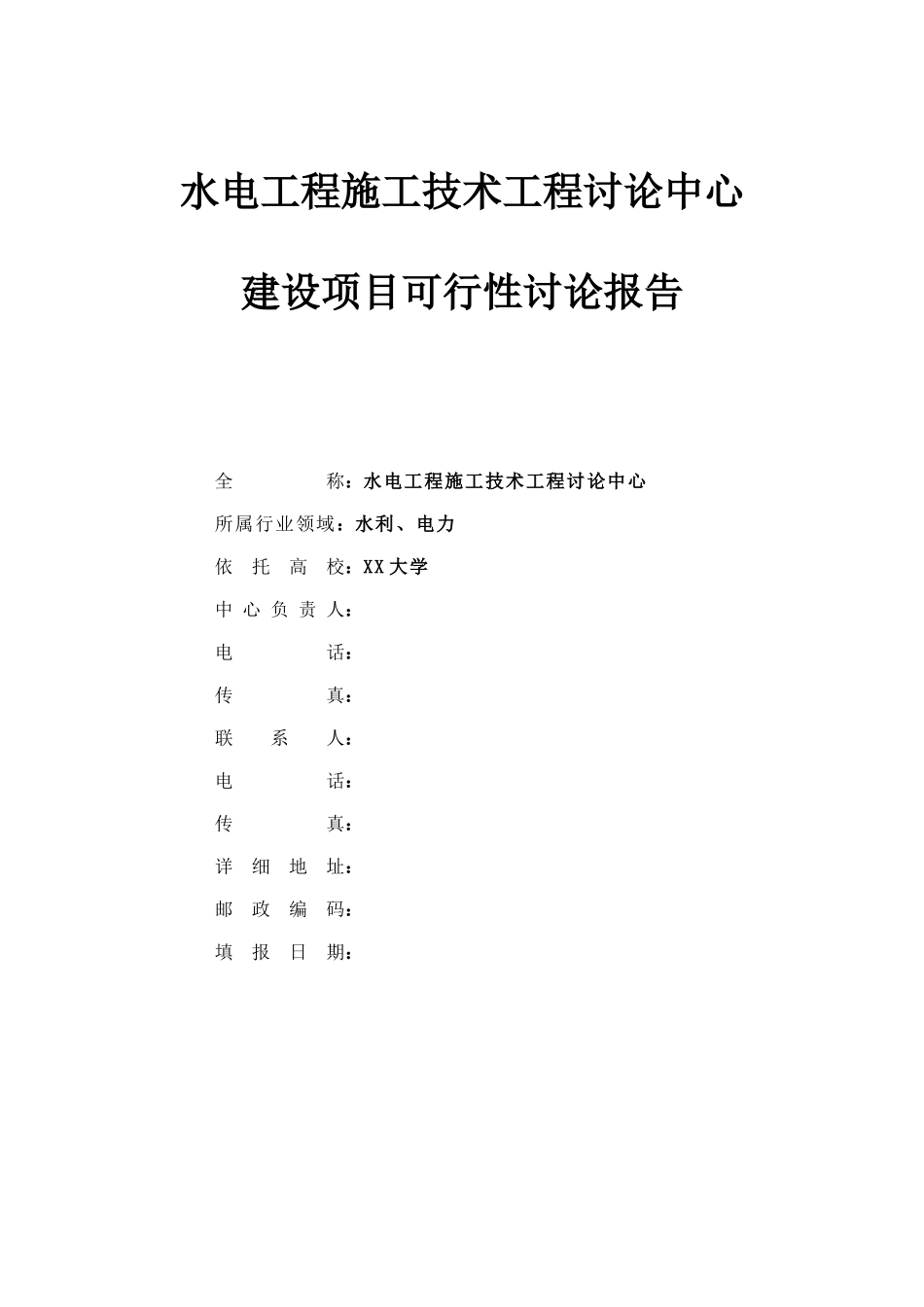 某水电工程施工技术工程研究中心建设项目可行性研究报告_第1页