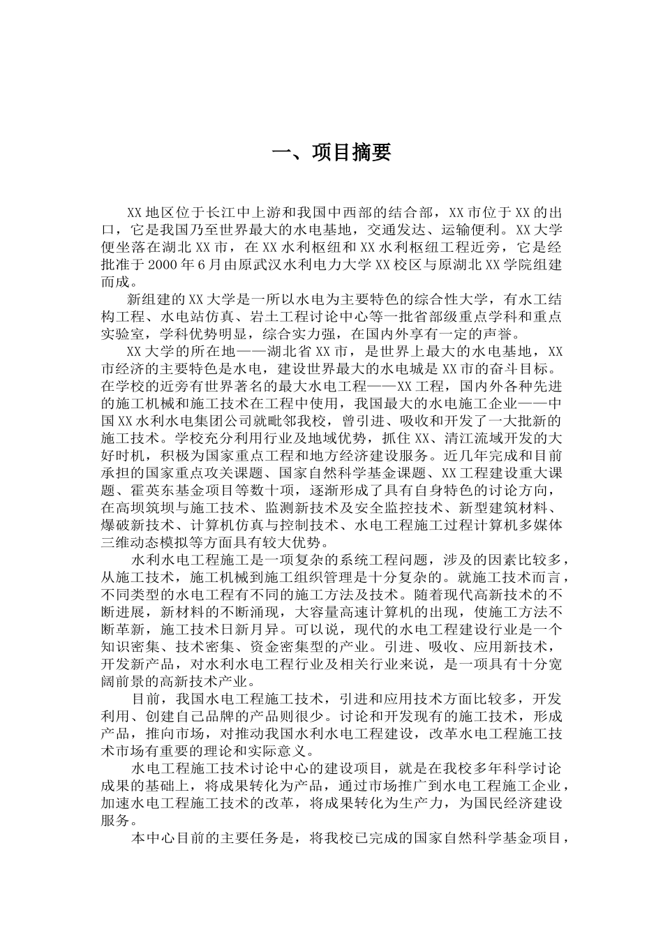 某水电工程施工技术工程研究中心建设项目可行性研究报告_第3页