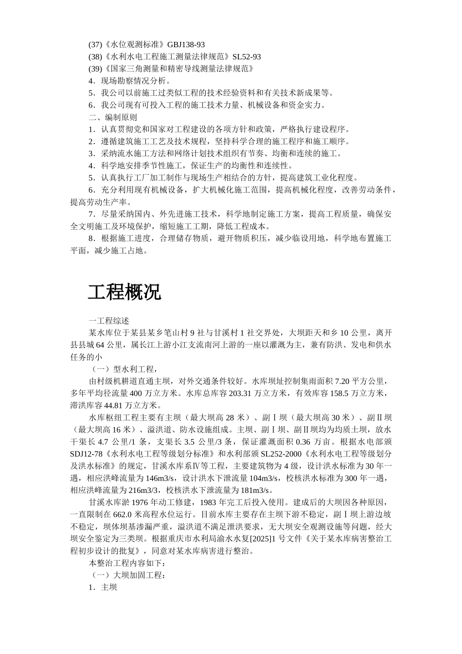 某水库枢纽病害整治工程施工组织设计_第3页
