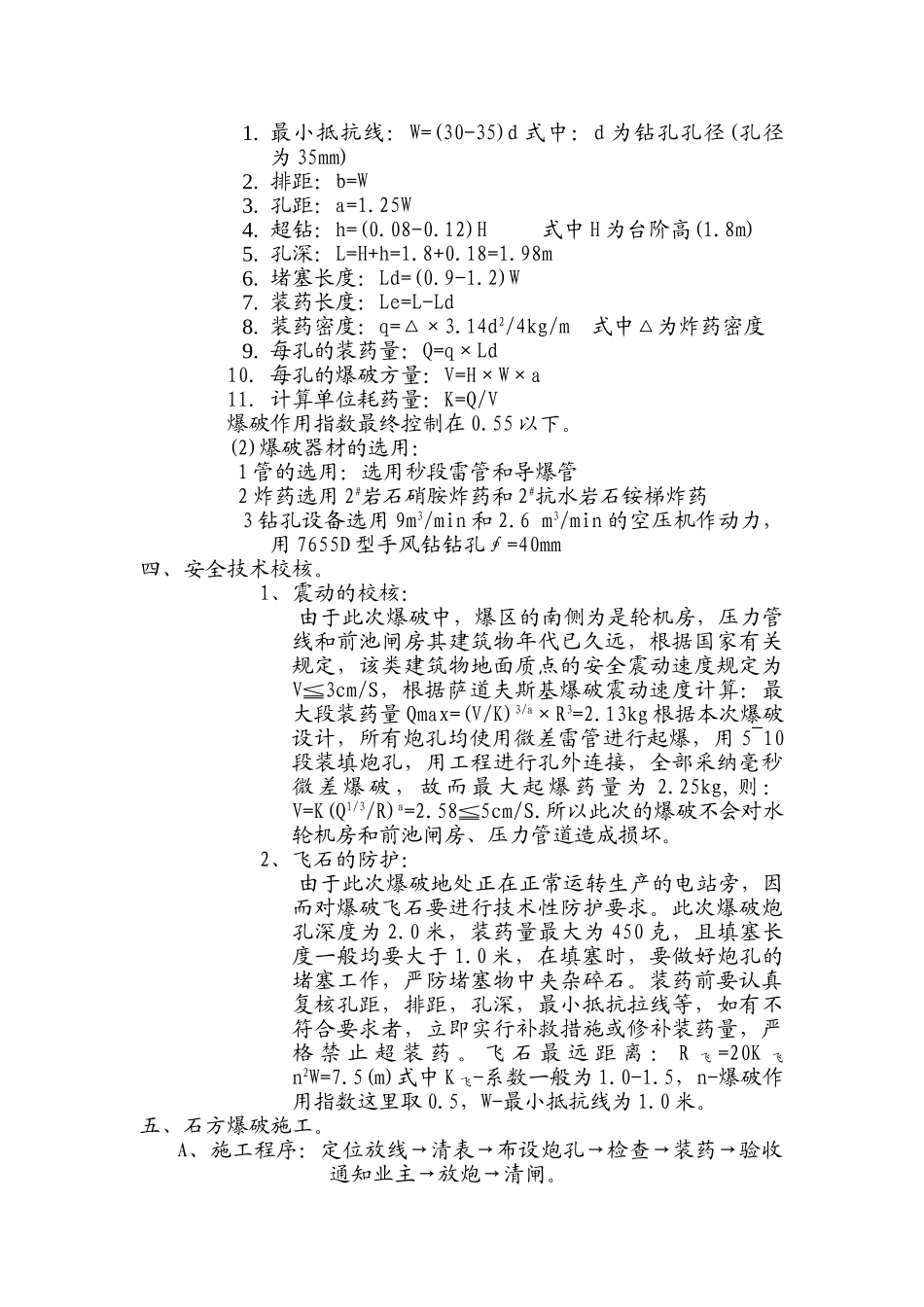 某水电站岩石开挖控制爆破施工方案_第2页