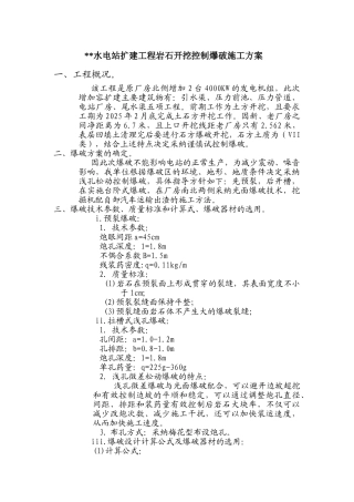 某水电站岩石开挖控制爆破施工方案