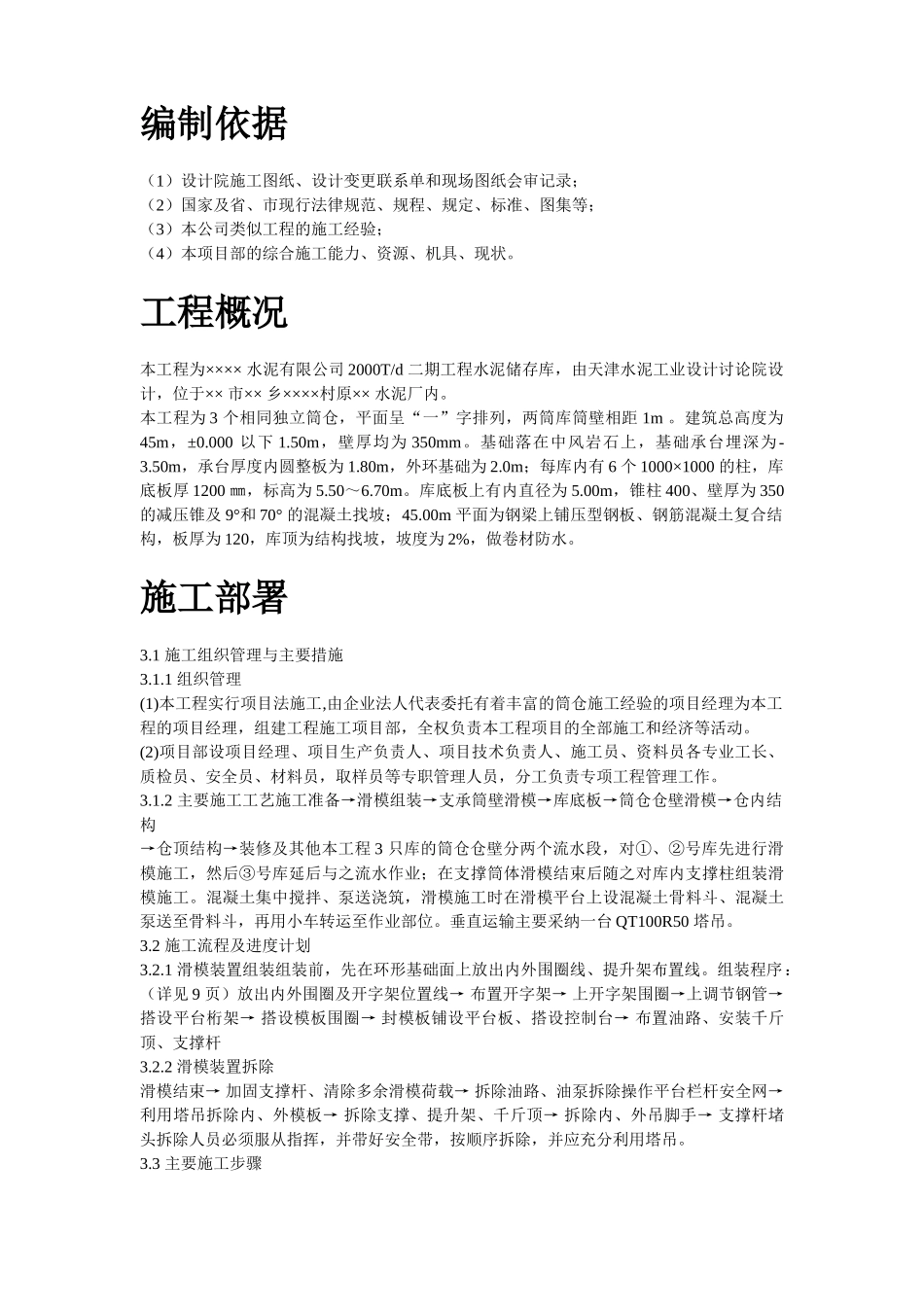 某水泥库体滑模施工方案_第2页