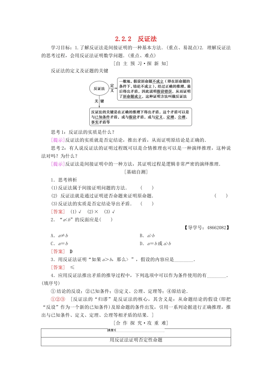 高中数学 第2章 推理与证明 2.2 直接证明与间接证明 2.2.2 反证法学案 新人教A版选修1-2-新人教A版高二选修1-2数学学案_第1页
