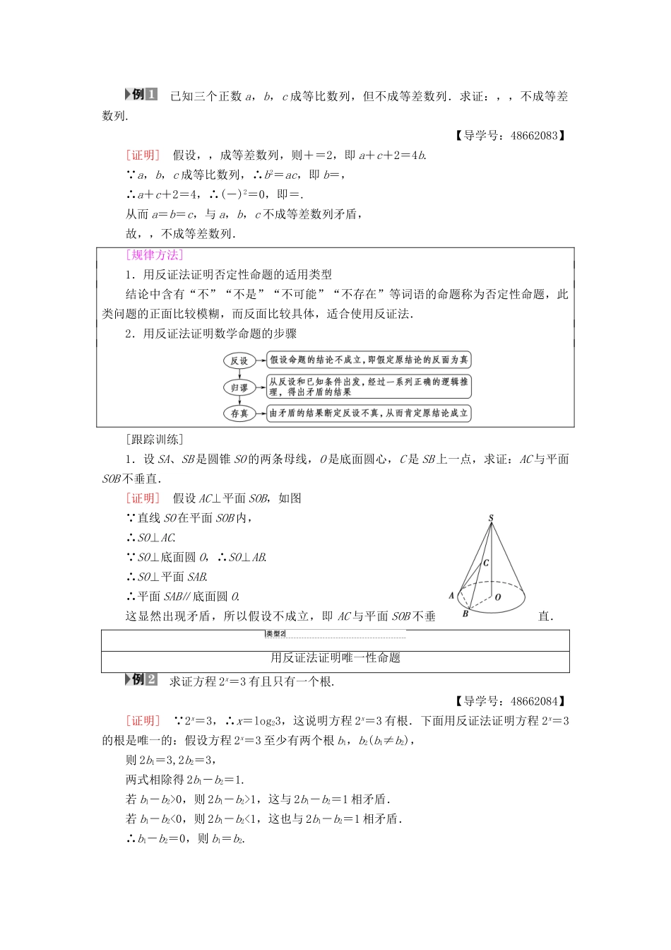 高中数学 第2章 推理与证明 2.2 直接证明与间接证明 2.2.2 反证法学案 新人教A版选修1-2-新人教A版高二选修1-2数学学案_第2页