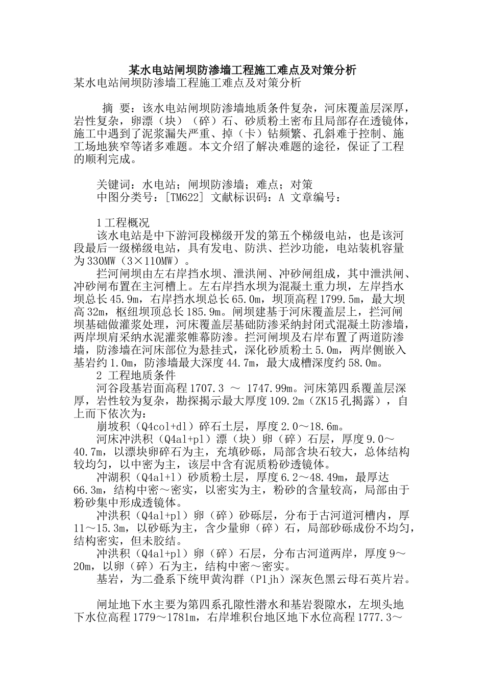 某水电站闸坝防渗墙工程施工难点及对策分析_第1页