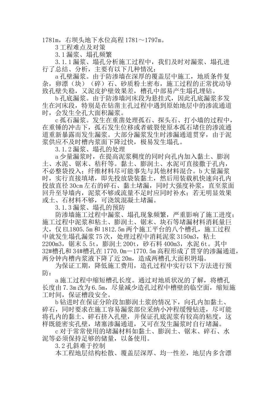 某水电站闸坝防渗墙工程施工难点及对策分析_第2页