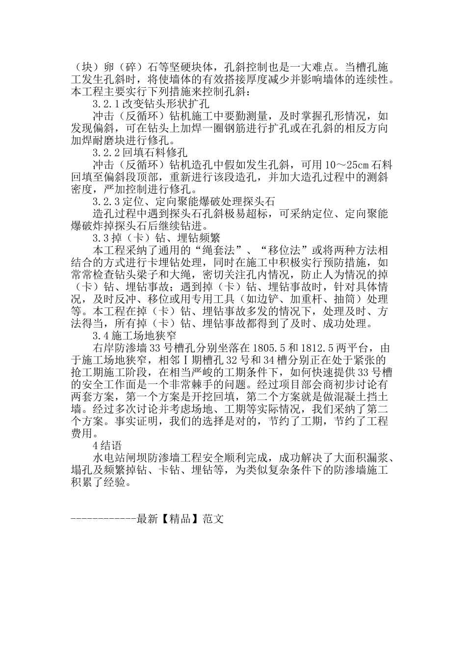 某水电站闸坝防渗墙工程施工难点及对策分析_第3页