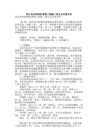 某水电站闸坝防渗墙工程施工难点及对策分析