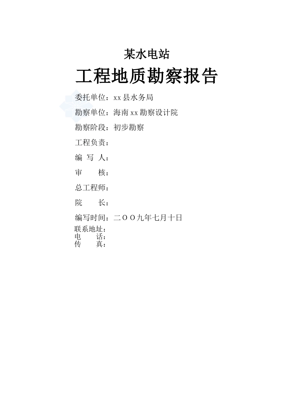 某水电站工程地质勘察报告_第2页