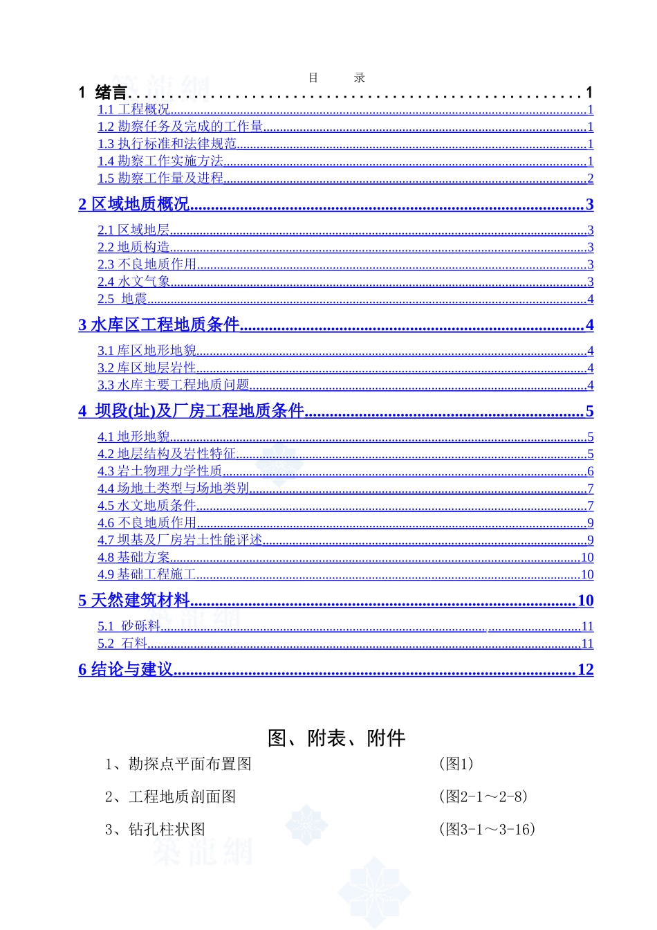 某水电站工程地质勘察报告_第3页