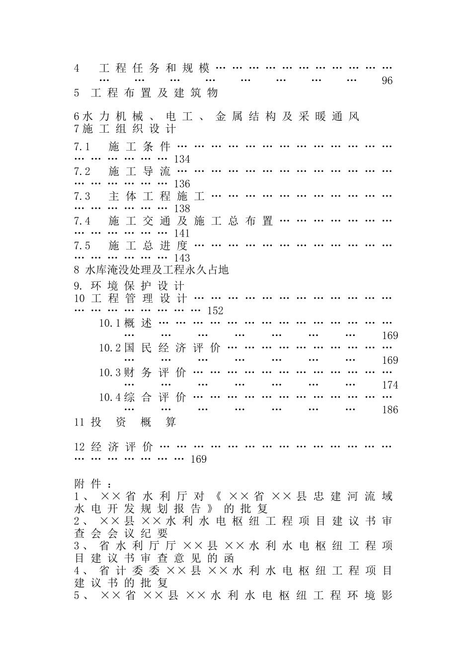 某水电站可性行研究报告_第2页