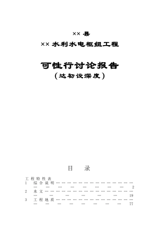 某水电站可性行研究报告