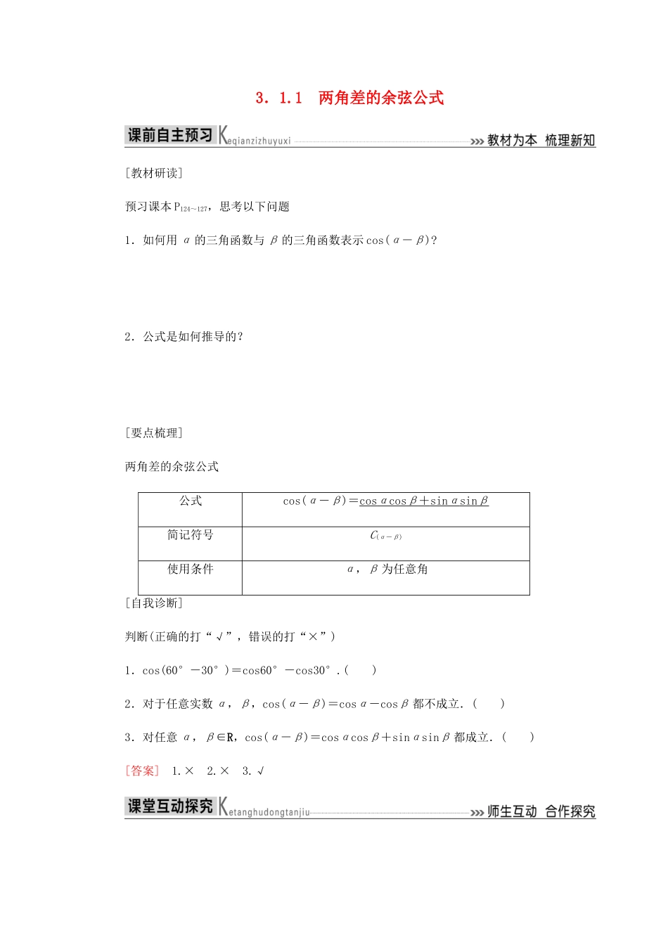 高中数学 第3章 三角恒等变换 3.1.1 两角差的余弦公式导学案 新人教A版必修4-新人教A版高一必修4数学学案_第1页