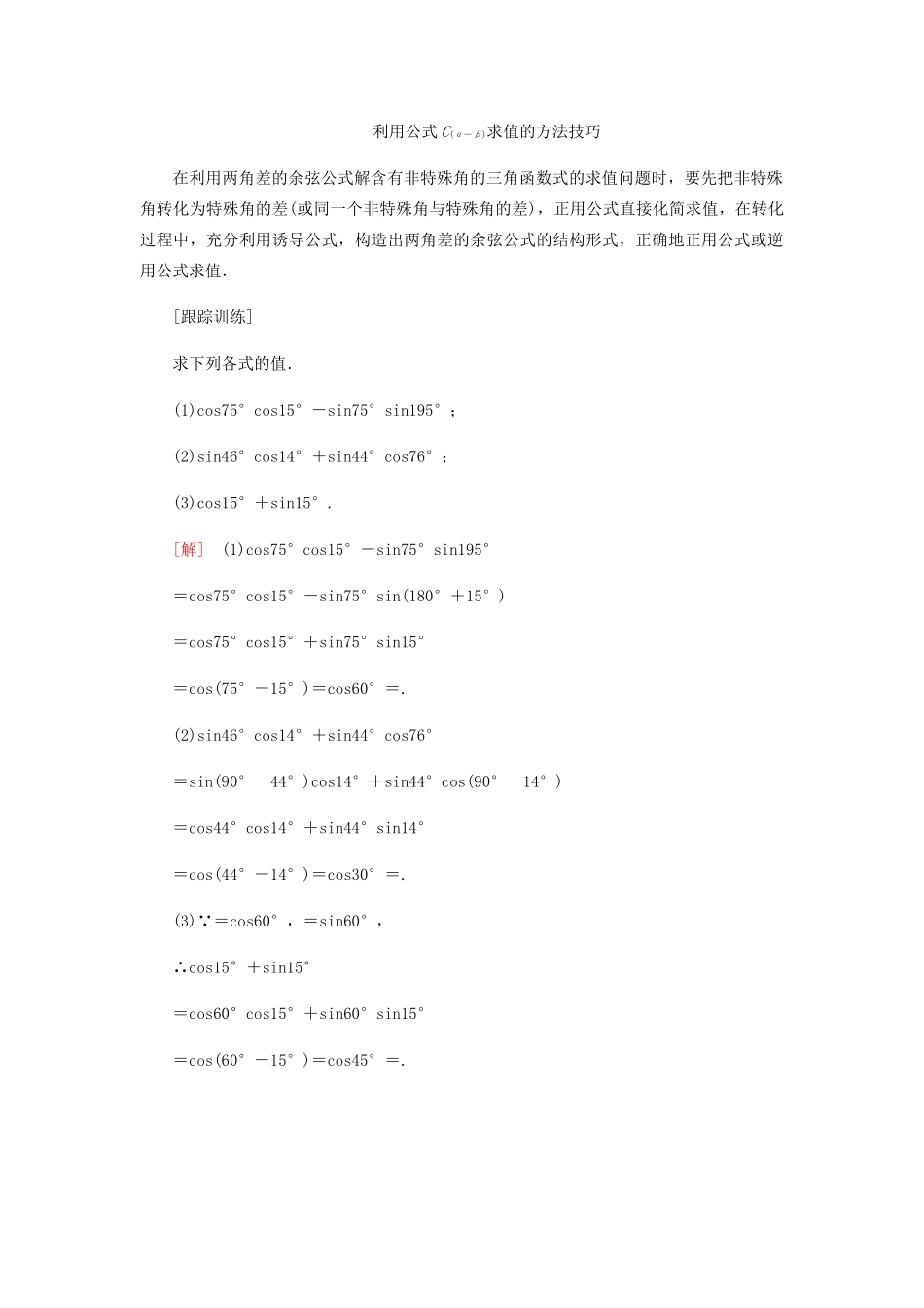 高中数学 第3章 三角恒等变换 3.1.1 两角差的余弦公式导学案 新人教A版必修4-新人教A版高一必修4数学学案_第3页