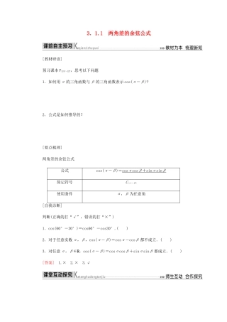 高中数学 第3章 三角恒等变换 3.1.1 两角差的余弦公式导学案 新人教A版必修4-新人教A版高一必修4数学学案