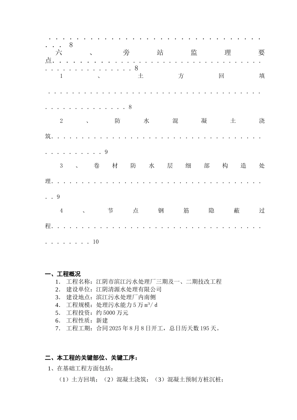 某污水处理厂技改工程旁站监理方案_第3页