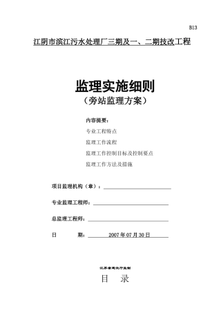 某污水处理厂技改工程旁站监理方案