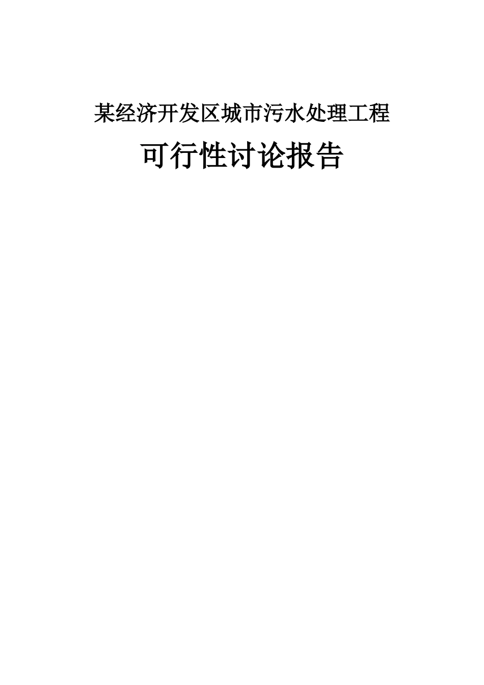 某污水厂污水处理设计可行性研究报告_第1页