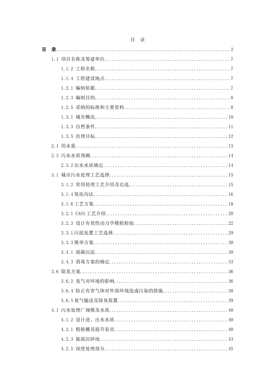 某污水厂污水处理设计可行性研究报告_第2页