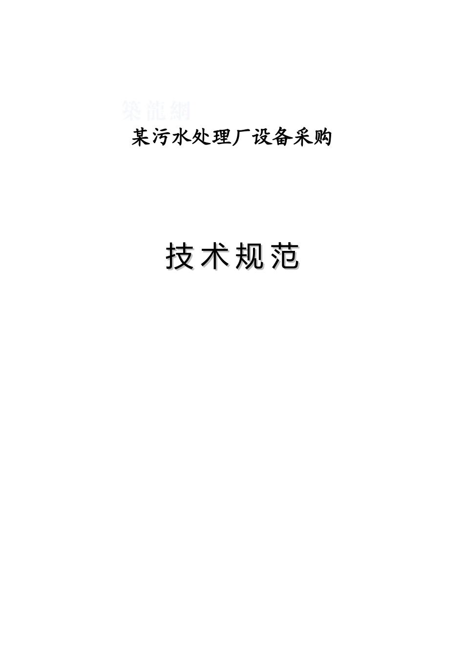 某污水厂设备技术规范_第1页