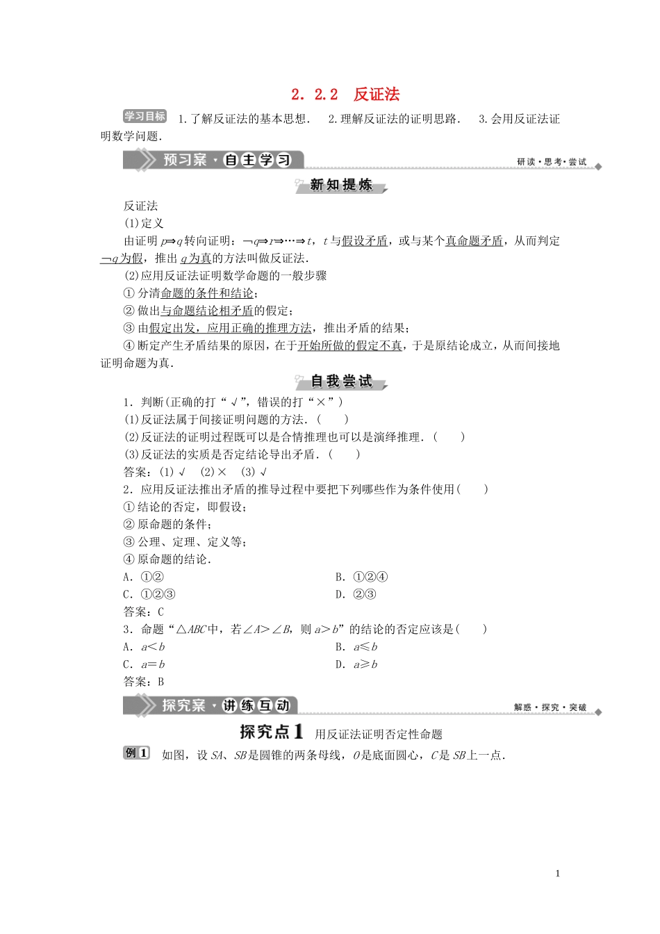 高中数学 第2章 推理与证明 2.2 直接证明与间接证明 2.2.2 反证法学案 新人教B版选修1-2-新人教B版高二选修1-2数学学案_第1页