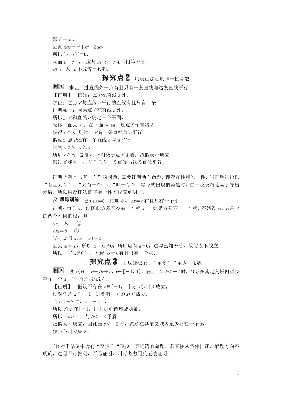 高中数学 第2章 推理与证明 2.2 直接证明与间接证明 2.2.2 反证法学案 新人教B版选修1-2-新人教B版高二选修1-2数学学案_第3页