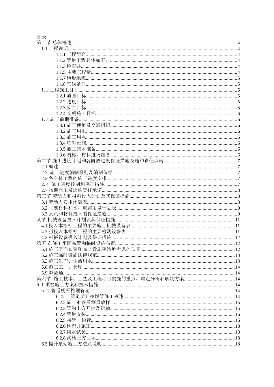某污水处理厂管网施工组织设计_第1页