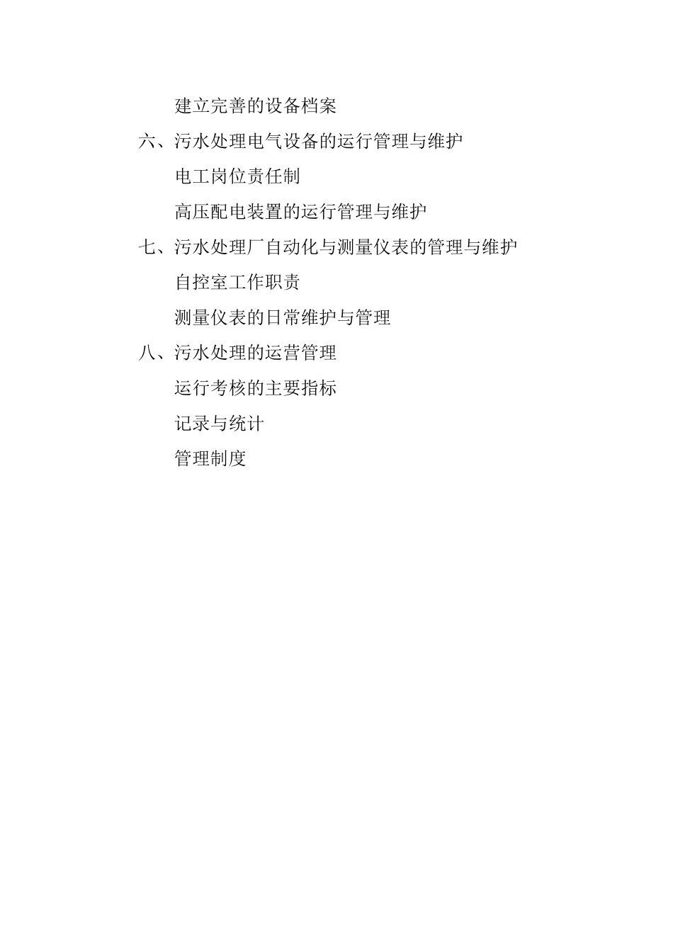 某污水处理厂运营管理方案_第2页