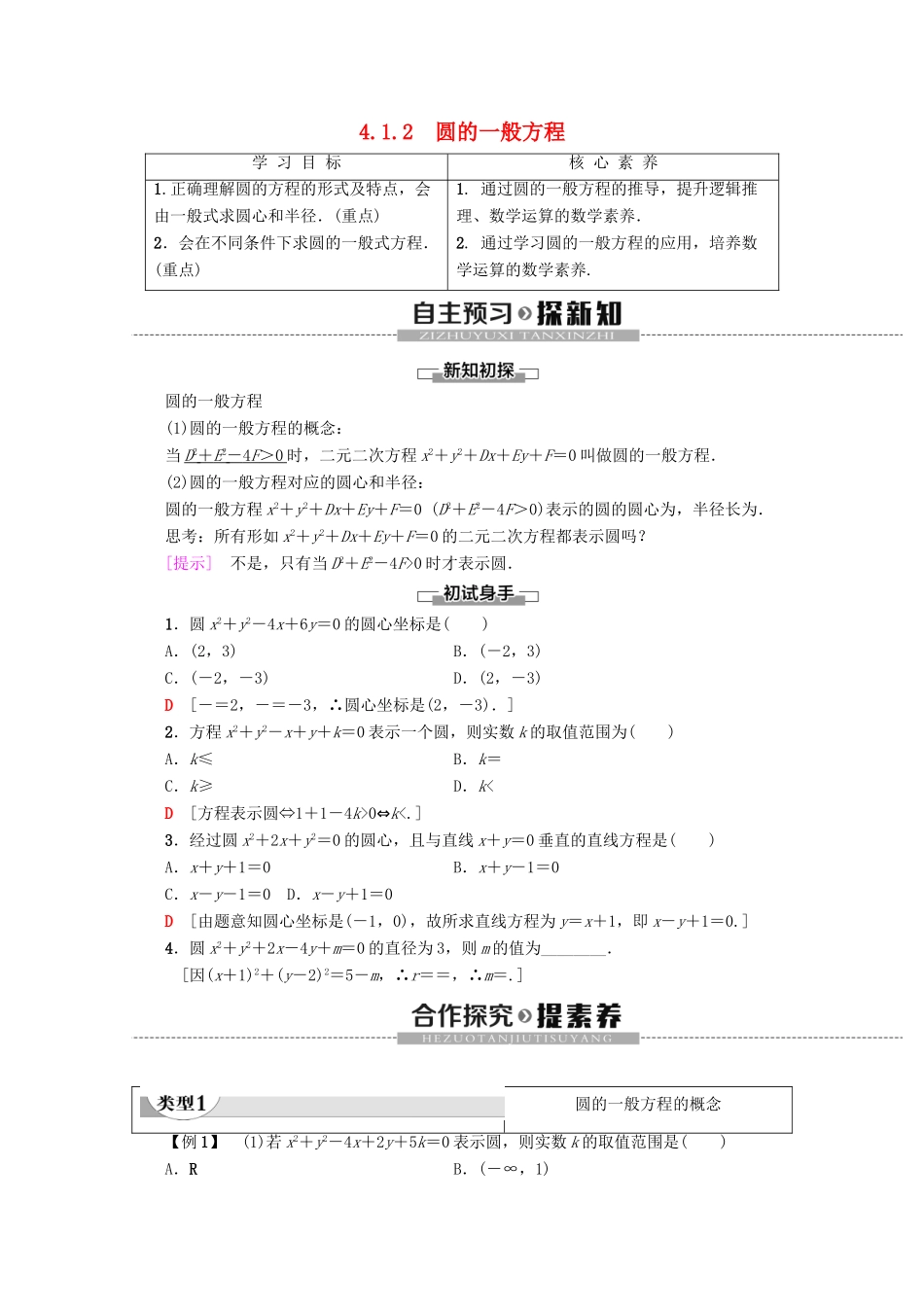 高中数学 第4章 圆与方程 4.1.2 圆的一般方程学案 新人教A版必修2-新人教A版高一必修2数学学案_第1页