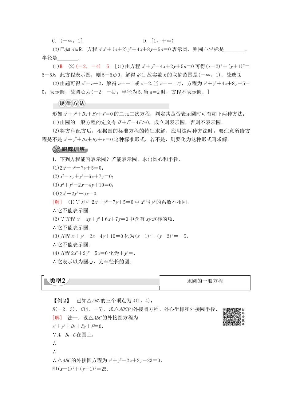 高中数学 第4章 圆与方程 4.1.2 圆的一般方程学案 新人教A版必修2-新人教A版高一必修2数学学案_第2页