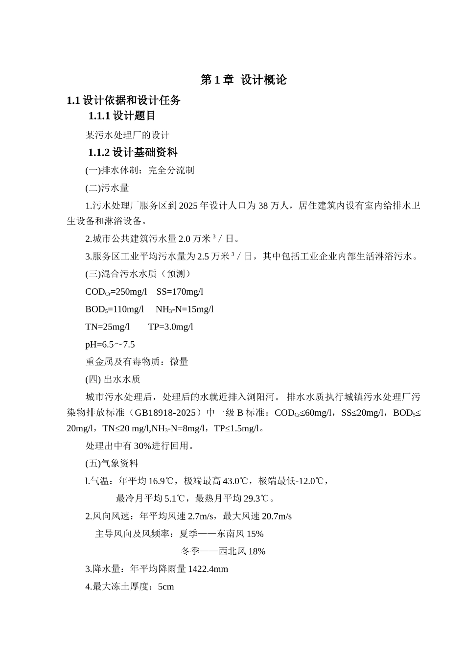 某污水处理厂给排水课程设计_第1页