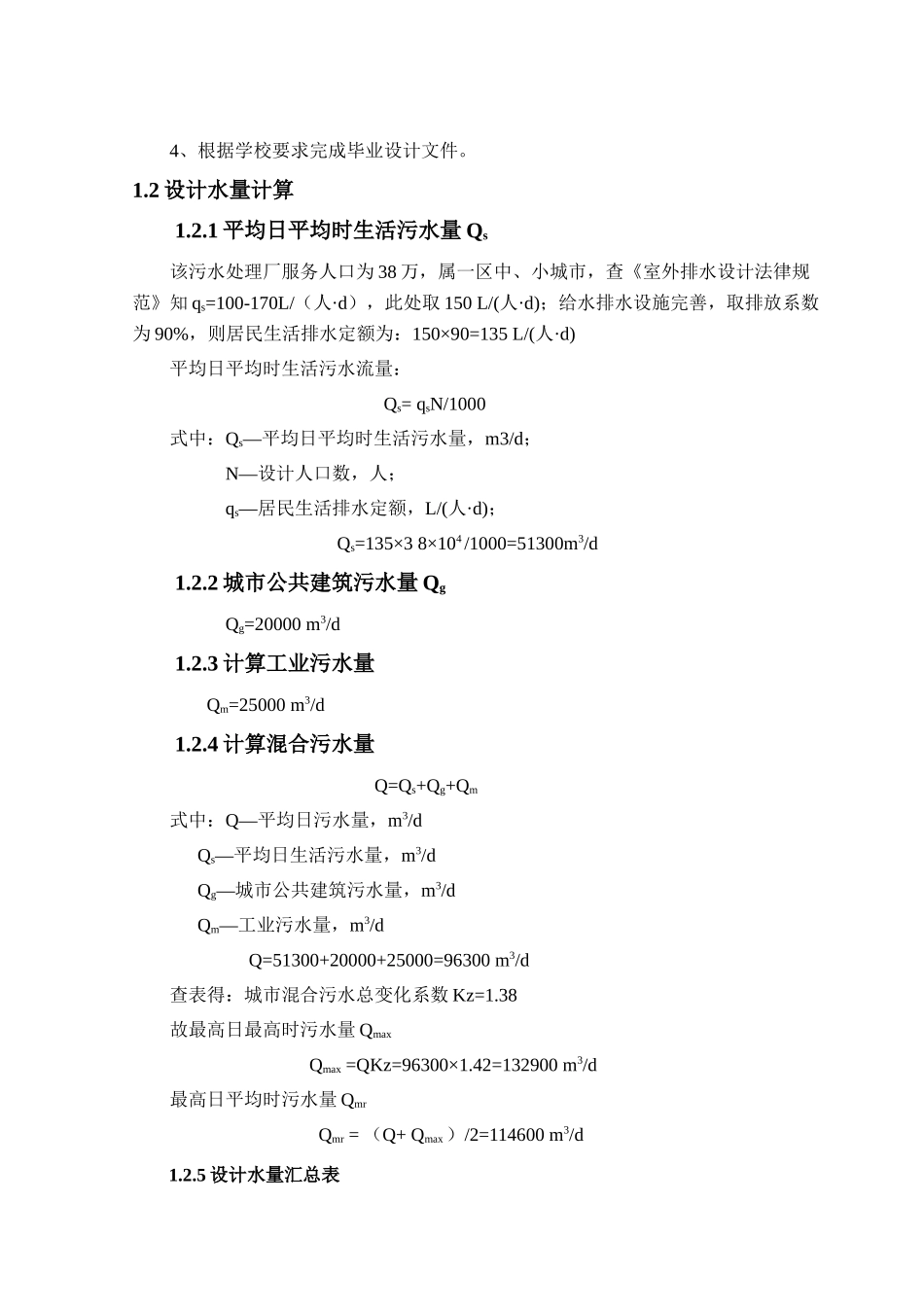 某污水处理厂给排水课程设计_第3页