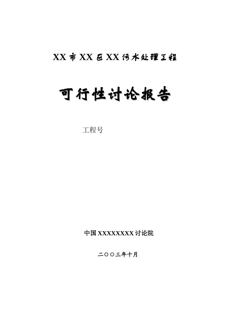 某污水处理工程可行性研究报告_第1页