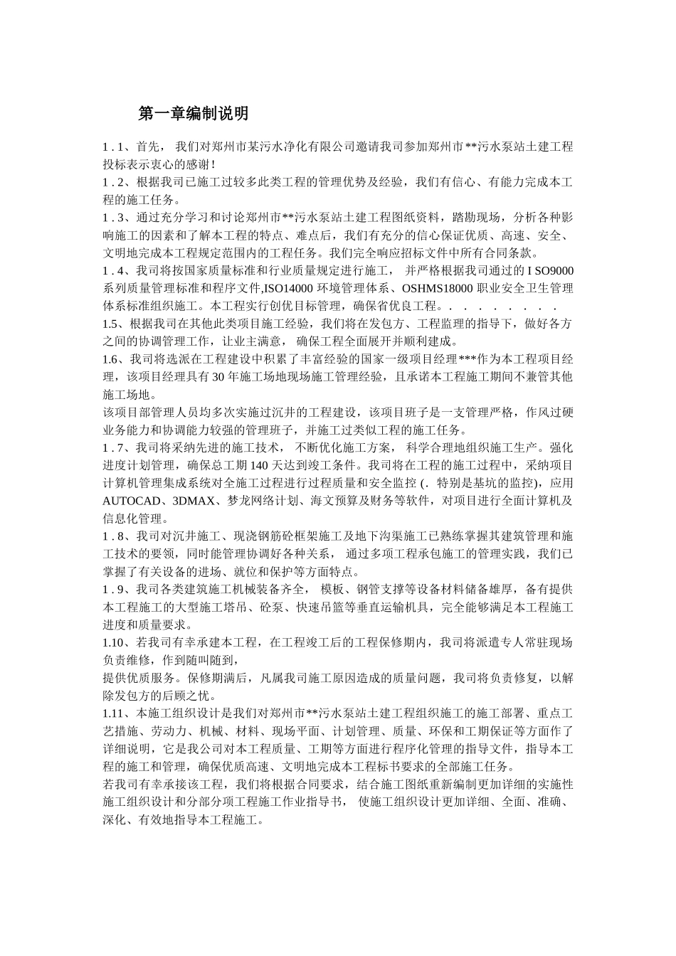 某污水泵站施工组织设计_第2页