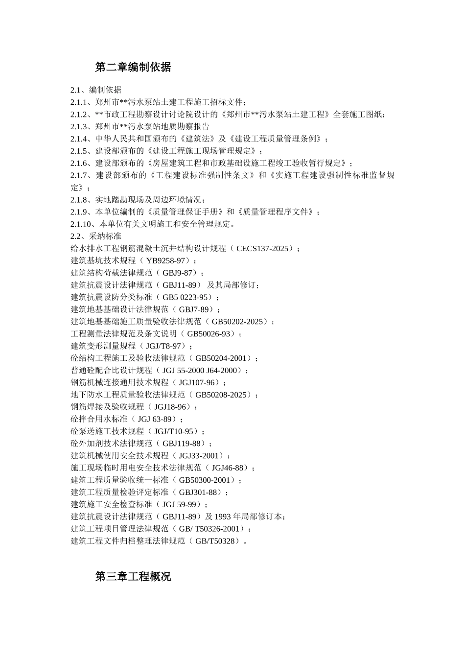 某污水泵站施工组织设计_第3页