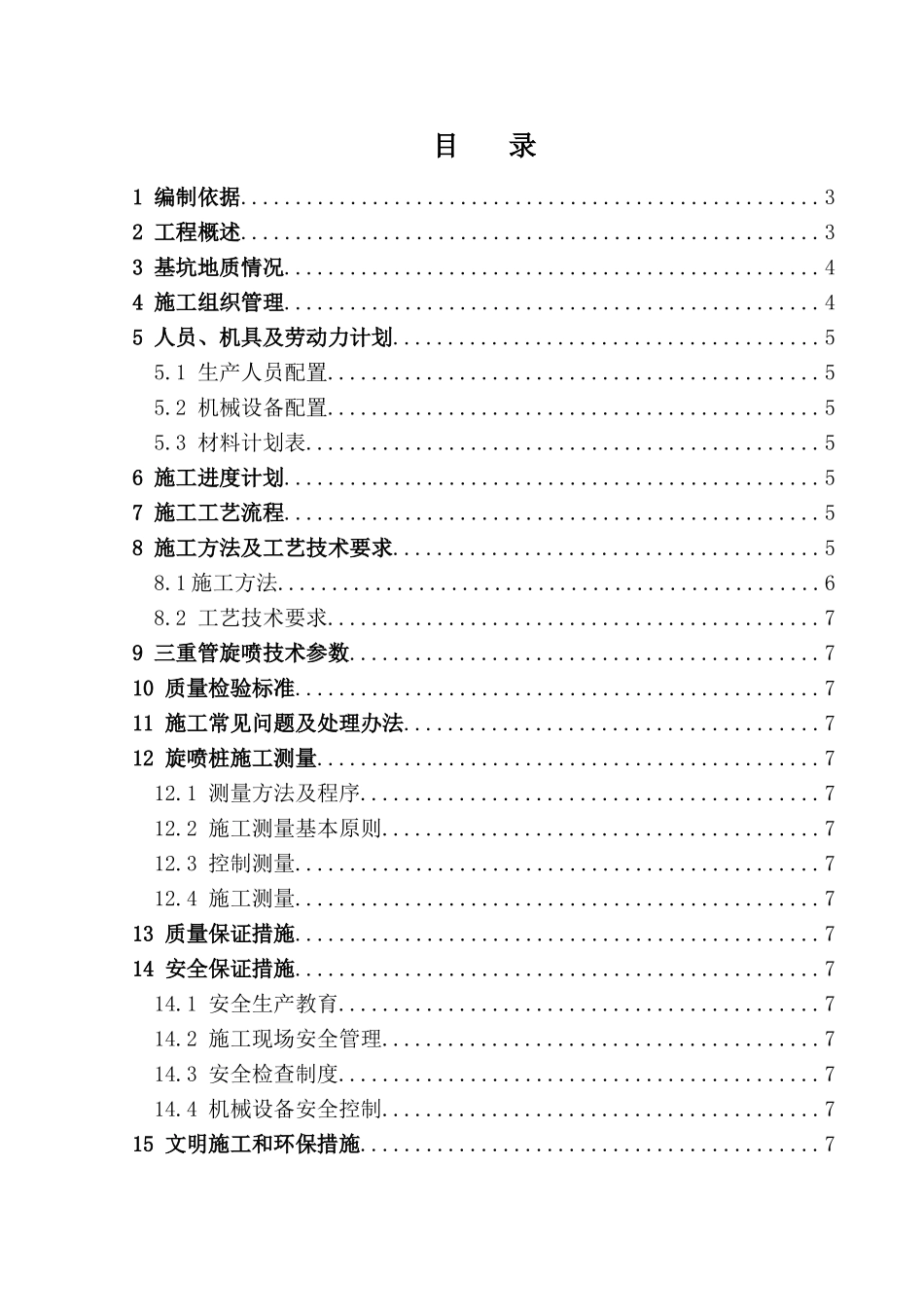 某污水处理场基坑止水帷幕旋喷桩施工方案_第1页