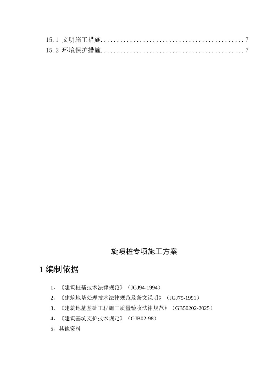 某污水处理场基坑止水帷幕旋喷桩施工方案_第2页